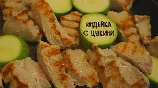индейка с цукини