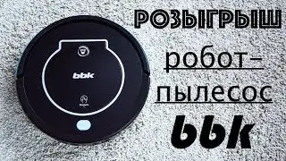 РОЗЫГРЫШ ☆ Робот-пылесос BBK ☆ ОБЗОР