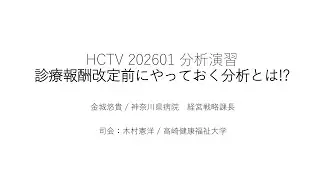 HCTV20260116 分析演習:診療報酬改定前にやっておく分析とは!?