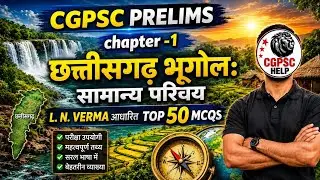 CGPSC CG GEOGRAPHY CHAPTER-1| छत्तीसगढ़: सामान्य परिचय| L.N. Verma based MCQS 🔥🔥