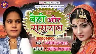 बेटी और ससुराल[बिरहा ]एक बेटी के दर्द की कहानी //SINGER-मनीषा प्रभाकर