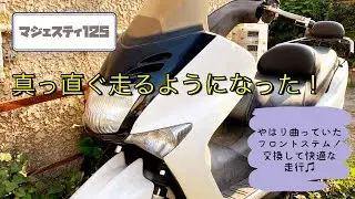 真っ直ぐ走らない時はステム交換！やっと真っ直ぐに走るようになった　マジェスティ125