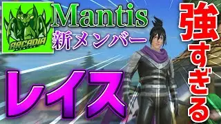 【荒野行動】Mantisに新メンバー！レイスがマジで止まらないwww
