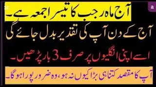 19 Rajab third Jumma | Sirf 3 bar parhlo  Zindagi badal jayegi | Powerful Amal @rajabkifazilat