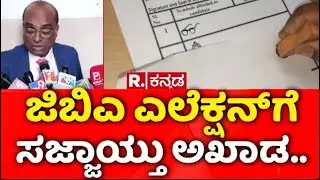 GBA Election 2026: EVM ಬದಲು ಬ್ಯಾಲೆಟ್​ ಪೇಪರ್ ಬಳಕೆ | Election Commissioner G.S Sangreshi