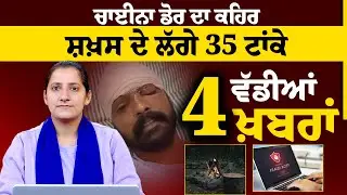 4 ਵੱਡੀਆਂ ਖ਼ਬਰਾਂ | THE KHALAS TV