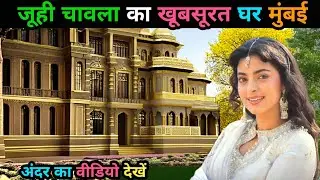 जूही चावला का घर | Juhi Chawla House in Mumbai | juhi chawla house tour | juhi chawla biography ‪