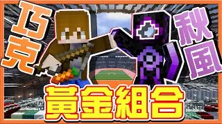 『Minecraft：麥塊全明星運動會』巧克秋風席捲全場！【黃金組合】魔咒能否被打破？我要替風哥報仇🔥實現1v8！太扯了吧！|| 第二屆【巧克力】
