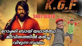 KGF2 റോക്കി ബായ് യഥാർത്ഥ ജീവിതത്തിൽ മരിച്ചു വീണ സ്ഥലം | ഈ നാട്ടിൽ എവിടെ കുഴിച്ചാലും സ്വർണ്ണം കിട്ടും
