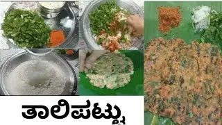 #ಉತ್ತರ ಕರ್ನಾಟಕದ ಮುಂಜಾನೆ ನಾಷ್ಟಾ ತಾಲಿಪಟ್ಟು /Talipatta  kannada resipe taya ta madi