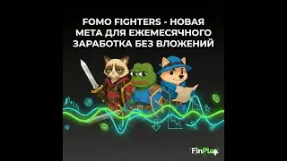 Fomo Fighters - новая мета для ежемесячного зароботка без вложений.