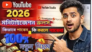 New YouTube Monetization Rules 2026 | ইউটিউব নীতিমালার নতুন আপডেট | AR TECH AI