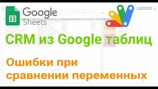 🧰 Ошибки при сравнении переменных в Google App Script.