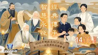 2025年12月14日 興毅忠信（中馬）第二十一屆經典科段總會考 重要影像紀錄