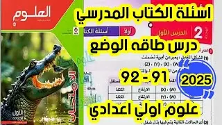 اسئلة الكتاب المدرسي درس طاقه الوضع كتاب الامتحان علوم اولي اعدادي ترم ثان ٢٠٢٥ صفحه ٩١ و ٩٢