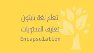 [Arabic] [28] Python / Encapsulation