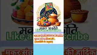 ❤️❤️मकर संक्रांति 2026|कब मनाई जाएगी|क्या है खास|इसका रहस्य क्या है#वायरल2026 short #ट्रेडिंग2026