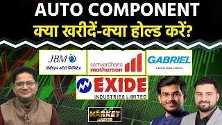 JBM Auto, Jamna Auto, Force Motors, Samvardhana Mother, Belrise, Gabriel Share में क्या करें?