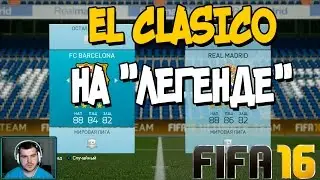 FIFA 16. EL CLASICO НА 