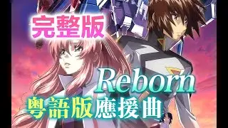 機動戰士高達SEED劇場版REBORN應援曲粵語完整版