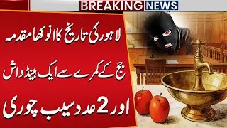 Unbelievable Lahore Case | Hand Wash & 2 Apples Stolen from Judge&rsquo;s Room | Strange Court Story