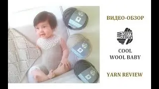Вяжем детям спицами. Обзор пряжи Lana Grossa Cool Wool Baby/Yarn Review