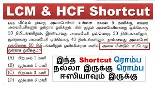 Day - 4 இந்த Shortcut ரொம்ப நல்லா இருக்கு ரொம்ப ஈஸியாவும் இருக்கு || LCM & HCF Shortcut