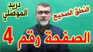 النطق الصحيح للصفحة رقم 4 من يستمع التطبيق كاملا استمع له بالبث المباشر