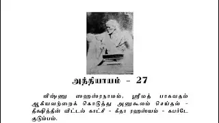 Sai Satcharitra Chapter-27(Tamil )-Tamil Audio Book
