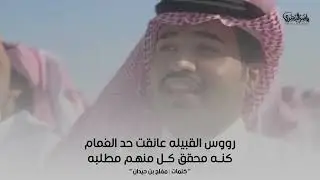 شيله مهداه الى : ذيب بن عايض القنطاش ، اداء : متعب بن دخنه ، حصريا 2023
