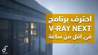 introduction for vray next sketch up-rhino 6   مقدمة في برنامج الفيراي للاسكتش اب والراينو