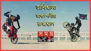 হলিউড ও বলিউডের বাইক স্টান্ট এখন বাংলাদেশে! | Bike Stunt | KB Riderz | Amazing Bike Stunt | SomoyTV