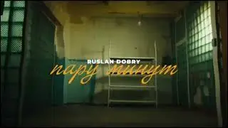 Руслан добрый-пару минут назад (sloved)