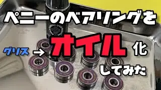ペニーのベアリングをメンテナンスしてみた