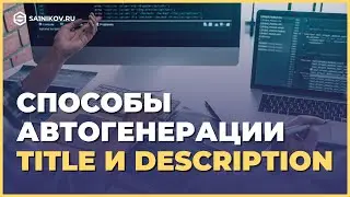 Автоматическая генерация мета-тегов title и description по шаблону