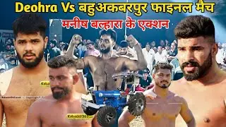 गोकलगढ़ अम्बाला फोर्ड ट्रैक्टर का फाइनल मैच deohra Vs बहुअकबरपुर #manishbalhara 