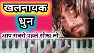 खलनायक धुन | Khalnayak Tune  Harmonium | Piano