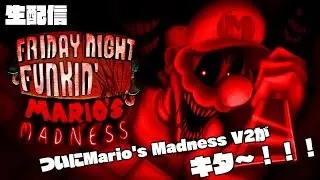 【FNF配信】ついにMario's Madness V2が配信されたのでやる！