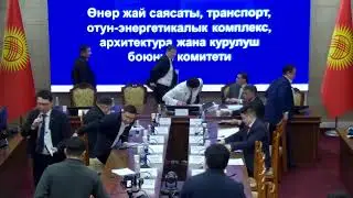 Өнөр-жай саясаты, транспорт, отун-энергетикалык комплекс, архитектура ж\а курулуш комитет 03.02.2026