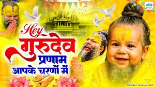 2026 का नया गुरुदेव भजन | Nonstop Sare Tirath Dham Apke Charno Main | Full Gurudev Bhajan 2026