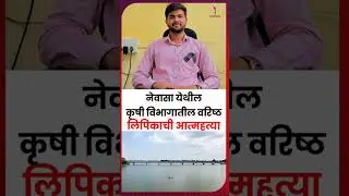कृषी विभागातील वरिष्ठ लिपिकाची गोदावरी नदीत आत्महत्या #shortsbeta #shortsfeed