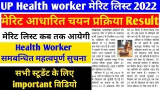 UP Health worker मेरिट लिस्ट 2022-23/up health worker समबन्धित महत्वपूर्ण सुचना/Latest updates/2022