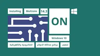 How to Install Multisim 14.3 on Windows 10 | كيفية تثبيت برنامج Multisim 14.3 على نظام ويندوز 10