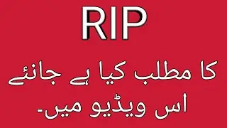 | rip ka matlab kya hai | rip meaning in hindi | rip meaning in urdu | rip | rip full form |