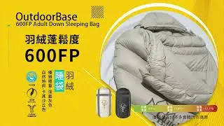 OutdoorBase 600FP 羽絨睡袋｜露營必備的輕暖選擇
