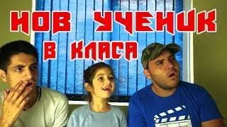 НОВ УЧЕНИК В КЛАСА