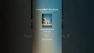 スムースジャズ「いつもの場所で待ち合わせ」女性ボーカル 202512236