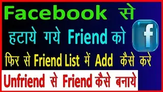 Facebook se delete friend ko wapas kaise laye || How to make unfriend to friend in facebook
