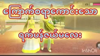 ကြောက်စရာ ရပ်ပန်ဇယ်မလေး#sakuraschoolsimulator #sakurachel #sakuraschoolsimulatordrama #gamestory 