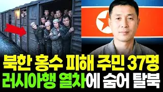 북한 홍수 피해 주민 37명, 러시아행 열차로 충격적 탈북